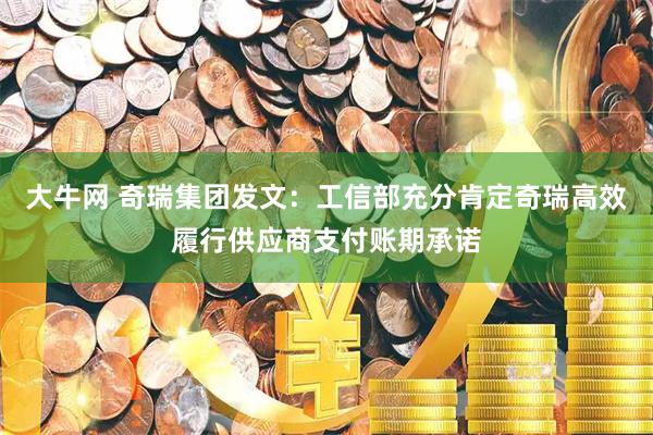 大牛网 奇瑞集团发文：工信部充分肯定奇瑞高效履行供应商支付账期承诺